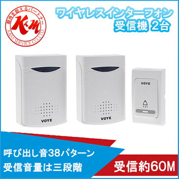 ワイヤレスインターフォン VOYE V006B 送信機1台受信機2台 60メートル受信可 ワイヤレス チャイム インターホン ドアフォン ドアベル ドアホン 38メロディー 呼び鈴 ネコポス便送料無料 1ヶ月保証 K&M