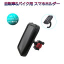 卸売B2B 防水スマホホルダー 自転車 バイク 2Way 選べる2サイズ M/Lサイズ iPhone 8 Plus/XS MAX/XR対応 防水ケース 防塵 モバイルケース スマホ持ち運び 1ヶ月保証