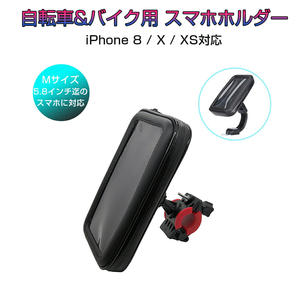 防水スマホホルダー 自転車 バイク 2Way 5.8インチ iPhone 8/X/XS対応 防水ケース 防塵 モバイルケース スマホ持ち運び 1ヶ月保証