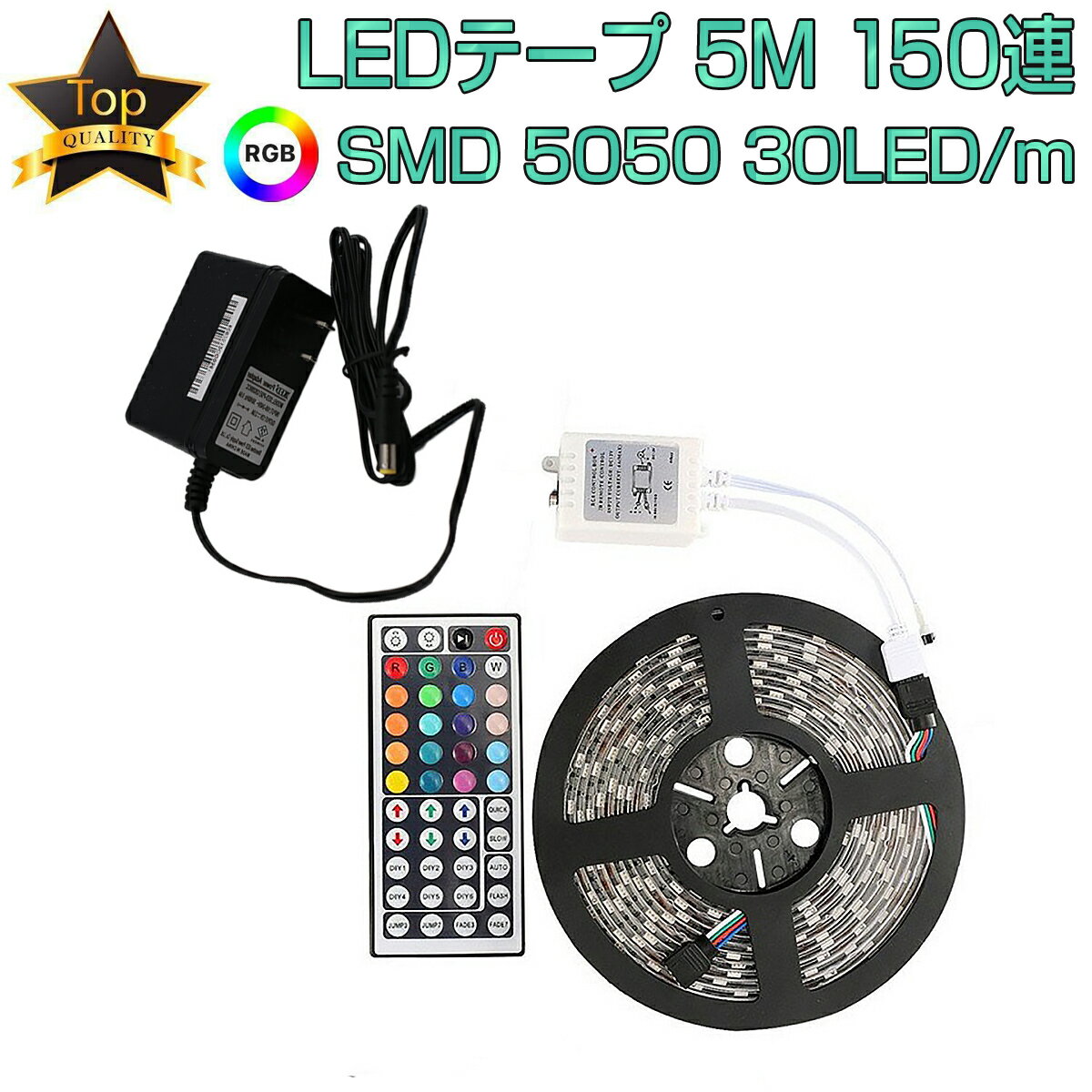 卸売B2B LEDテープ 5m 部屋 SMD5050 RGB 150連 20色 調光 リモコン 防水 高輝度 テープLED カット可能 1mにつき30LED 12V PSE認証 1ヶ月保証