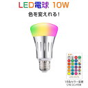 LED電球 カラー電球 E26 口金 10W RGB 16色...
