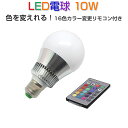LED電球 E26 口金 10W(100W相当) リモコン簡...