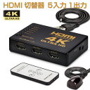 HDMI切替器 5入力1出力 HDMI セレクター 4K 2K FHD対応 自動切り替え 3D映像対応 USB給電ケーブル リモコン付き TV PC Xbox PS4 任天堂スイッチ Fire TV Stick Apple TV プロジェクター等に対応 SDM便送料無料 1ヶ月保証 K&M