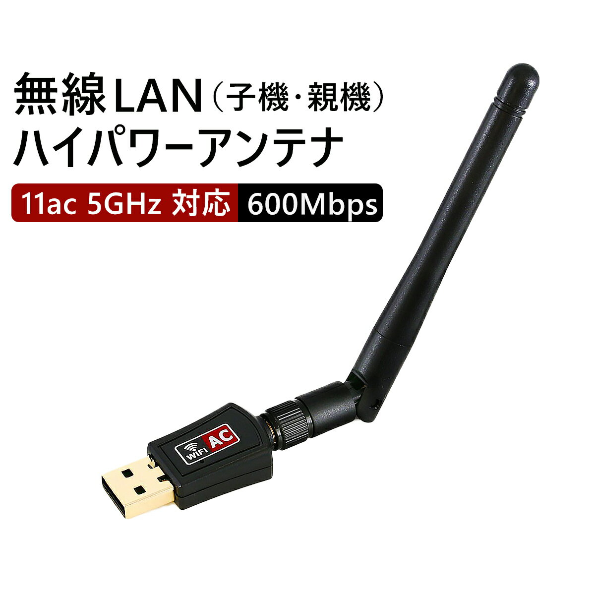 wifi usb アダプタ 子機 親機 無線lan ハイパワーアンテナ デュアルバンド 2.4GHz 150Mbps/5GHz 433Mbps対応 Windows…