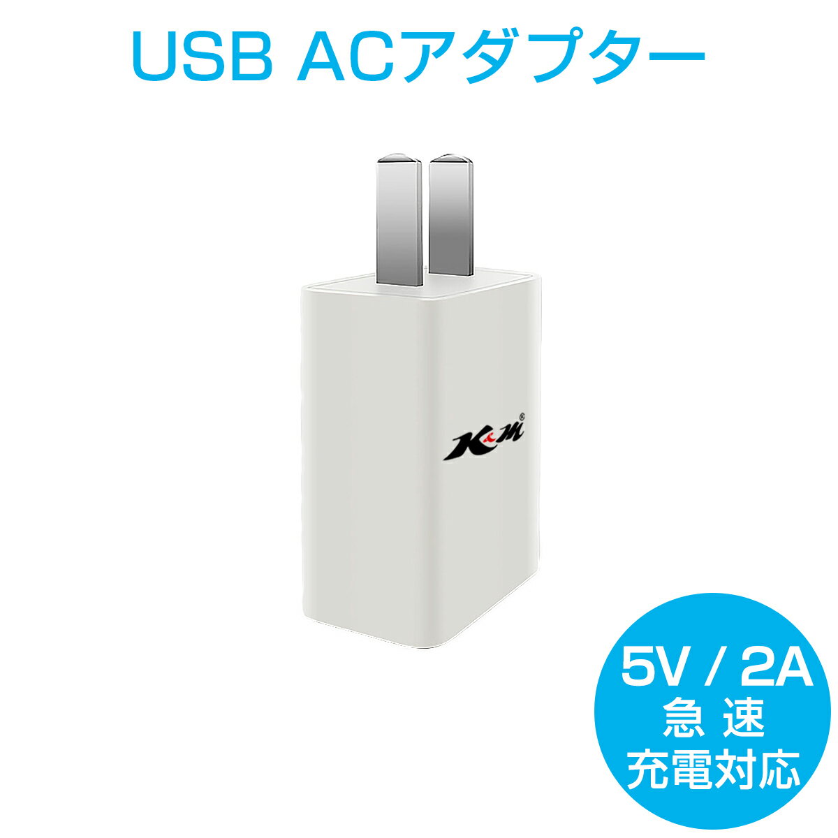 USB充電器 ACアダプター 5V 2A 白 急速充電 スマホ充電器 USB電源アダプター iPhone Android Galaxy Xperia XS ゲーム機 防犯カメラ等対応 PSE認証 1ヶ月保証