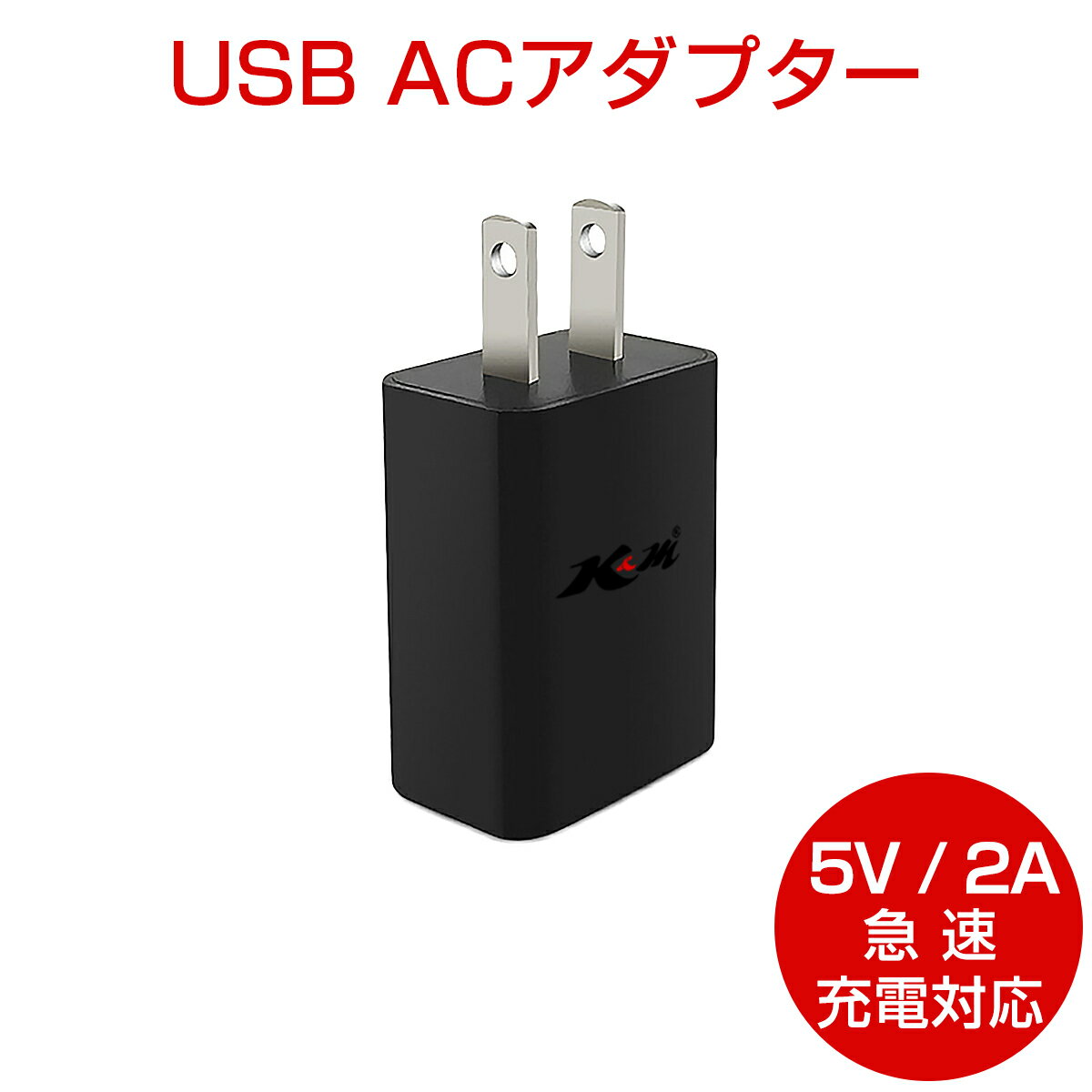 SSL USB充電器 ACアダプター 5V 2A 黒 急速充電 スマホ充電器 USB電源アダプター iPhone Android Galaxy Xperia XS ゲーム機 防犯カメラ等対応 PSE認証 1ヶ月保証