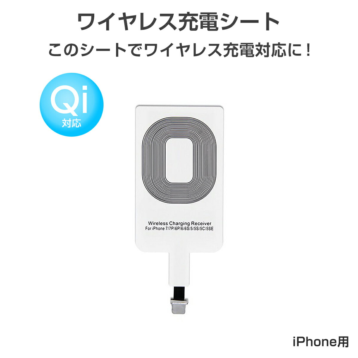 ワイヤレス充電レシーバー ワイヤレス充電化 Qi 拡張 スマホ iPhone用 iPhone 7/7 Plus/6/6 Plus/5/5s/5c対応 1ヶ月保証