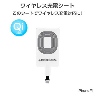 ワイヤレス充電レシーバー ワイヤレス充電化 Qi 拡張 スマホ iPhone用 iPhone 7/7 Plus/6/6 Plus/5/5s/5c対応 1ヶ月保証