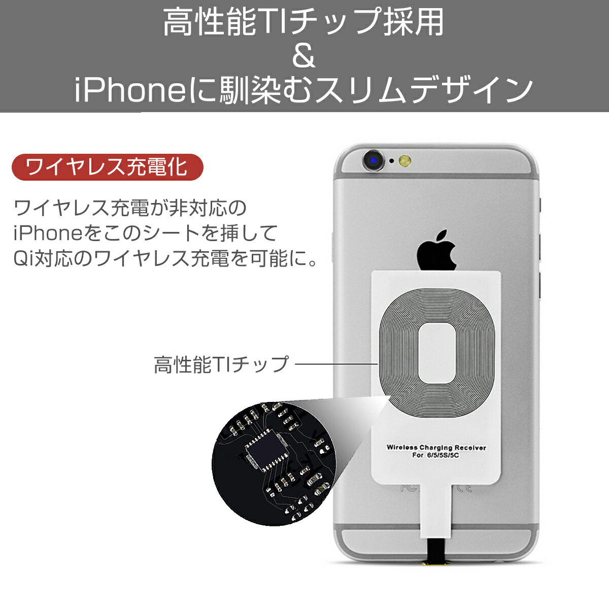 ワイヤレス充電レシーバー ワイヤレス充電化 Qi 拡張 スマホ iPhone用 iPhone 7/7 Plus/6/6 Plus/5/5s/5c対応 1ヶ月保証