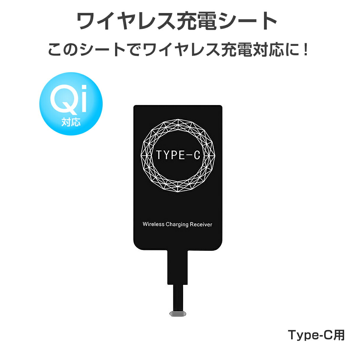 卸売B2B ワイヤレス充電レシーバー ワイヤレス充電化 Qi 拡張 スマホ USB Type-C Android アンドロイド用 Galaxy 1ヶ月保証