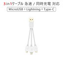 22cmショートタイプ 2本セット 3in1ケーブル Lightning Type-C MicroUSB ケーブル 急速充電 同時充電対応 iPhone iPad Macbook Android Xperia Galaxy 1ヶ月保証 SDL