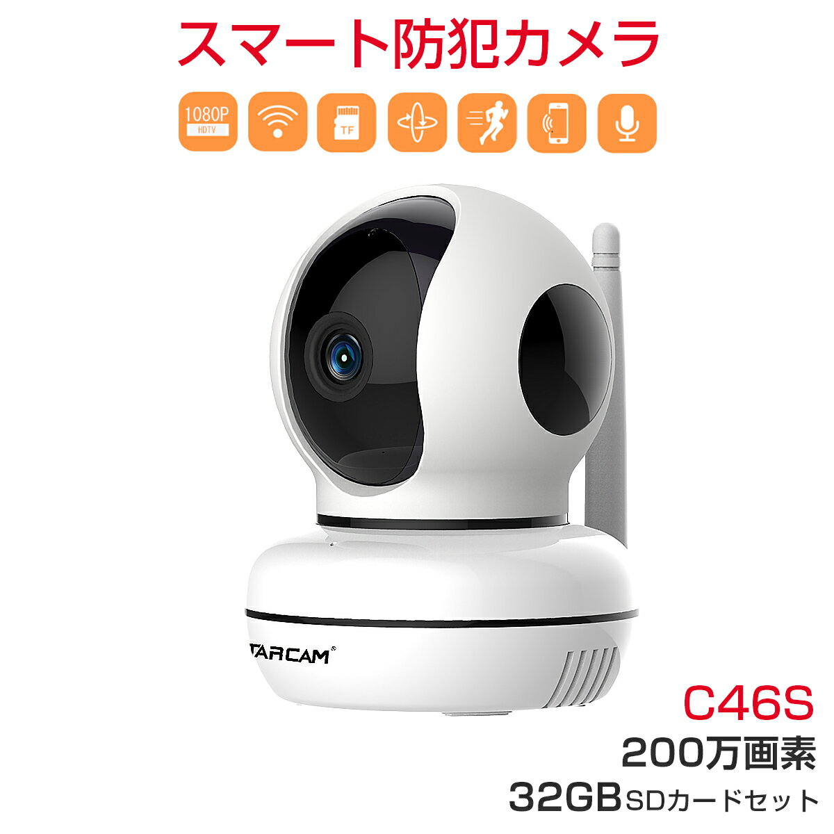 C46S 200万画素 SDカード32GB同梱モデル 防犯カメラ ペット ベビーモニター VStarcam ワイヤレス 無線 WIFI MicroSDカード録画 クラウド保存 電源繋ぐだけ 屋内用 監視 ネットワーク IP WEB カメラ 宅配便送料無料 PSE 技適 1年保証 K&M