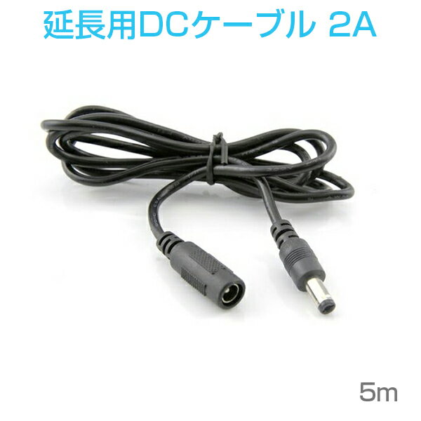 楽天KMサービスDCケーブル 5.5mm/2.1mm・3.5mm/1.35mm 5M 延長コード 延長線 DCジャック DCプラグ DCコネクタ 延長ケーブル 電気 DIY 様々な場所に適用 電流低下注意！ 1ヶ月保証 SDL