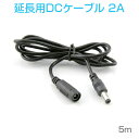 DCケーブル 5.5mm/2.1mm 5M 延長コード 延長線 DCジャック DCプラグ DCコネクタ 延長ケーブル 電気 DIY 様々な場所に適用 1ヶ月保証 電流低下注意！ 1