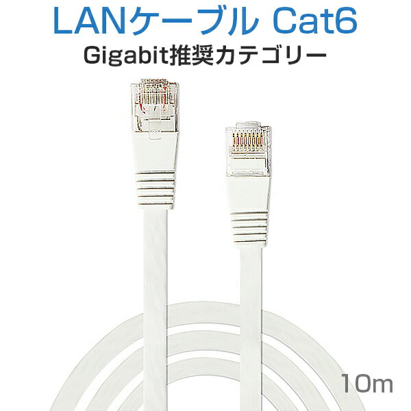 LANケーブル フラット CAT6 10M 白色 Fla