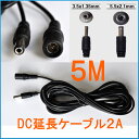 DCケーブル 5.5mm/2.1mm 5M 延長コード 延長線 DCジャック DCプラグ DCコネクタ 延長ケーブル 電気 DIY 様々な場所に適用 1ヶ月保証 電流低下注意！ 2