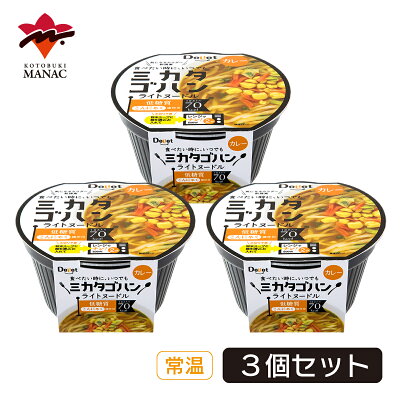 寿マナック ミカタゴハン ライトヌードル カレー 3個セット こんにゃく麺 蒟蒻 低糖質 低カロリー レンジ調理 寿マナック