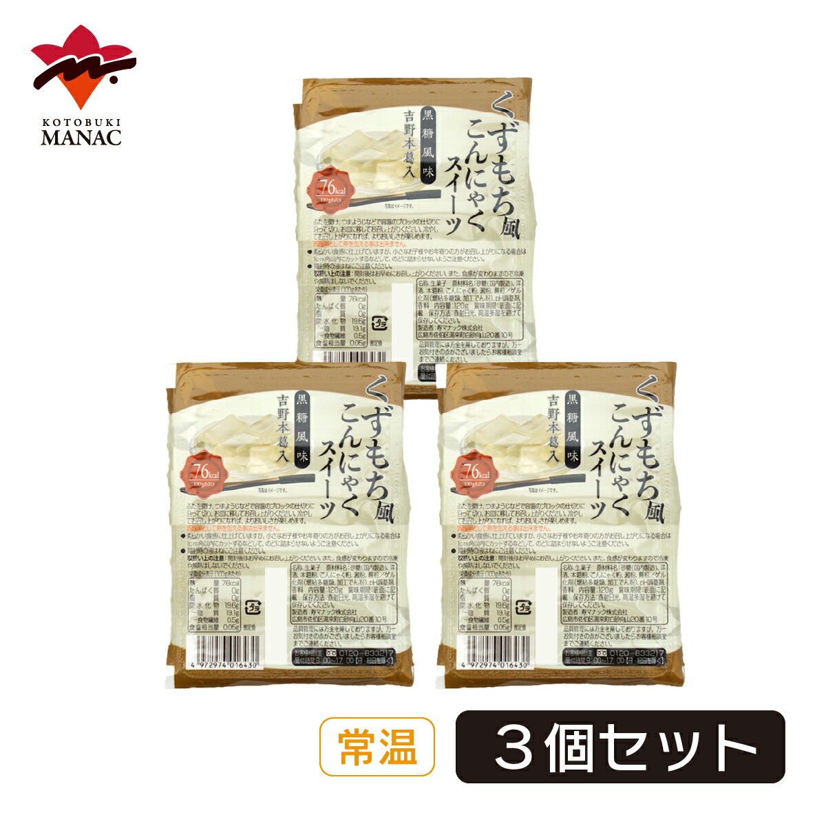 くずもち風こんにゃくスイーツ 黒糖風味 3個セット 蒟蒻 寿マナック