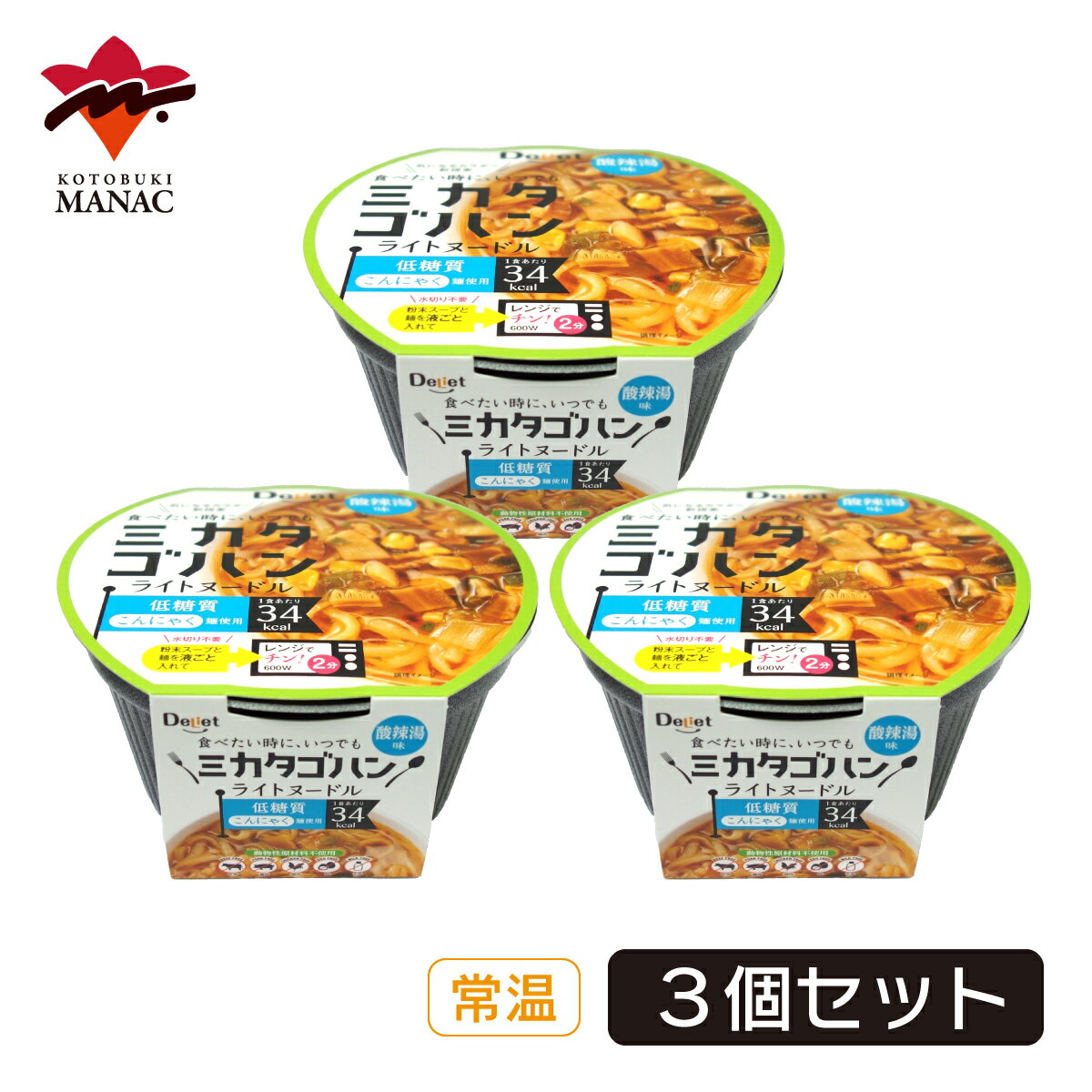 ミカタゴハン ライトヌードル 酸辣湯味 【3個セット】 動物性原材料不使用 こんにゃく麺 蒟蒻 低糖質 低カロリー レンジ調理 寿マナック