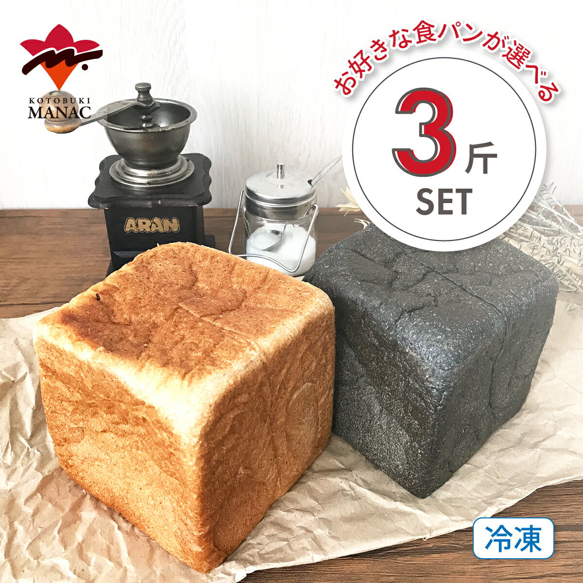 こんにゃく食パン お好きな食パンが選べる 【3斤セット】 プレーン/プレーン竹炭入り 寿マナック