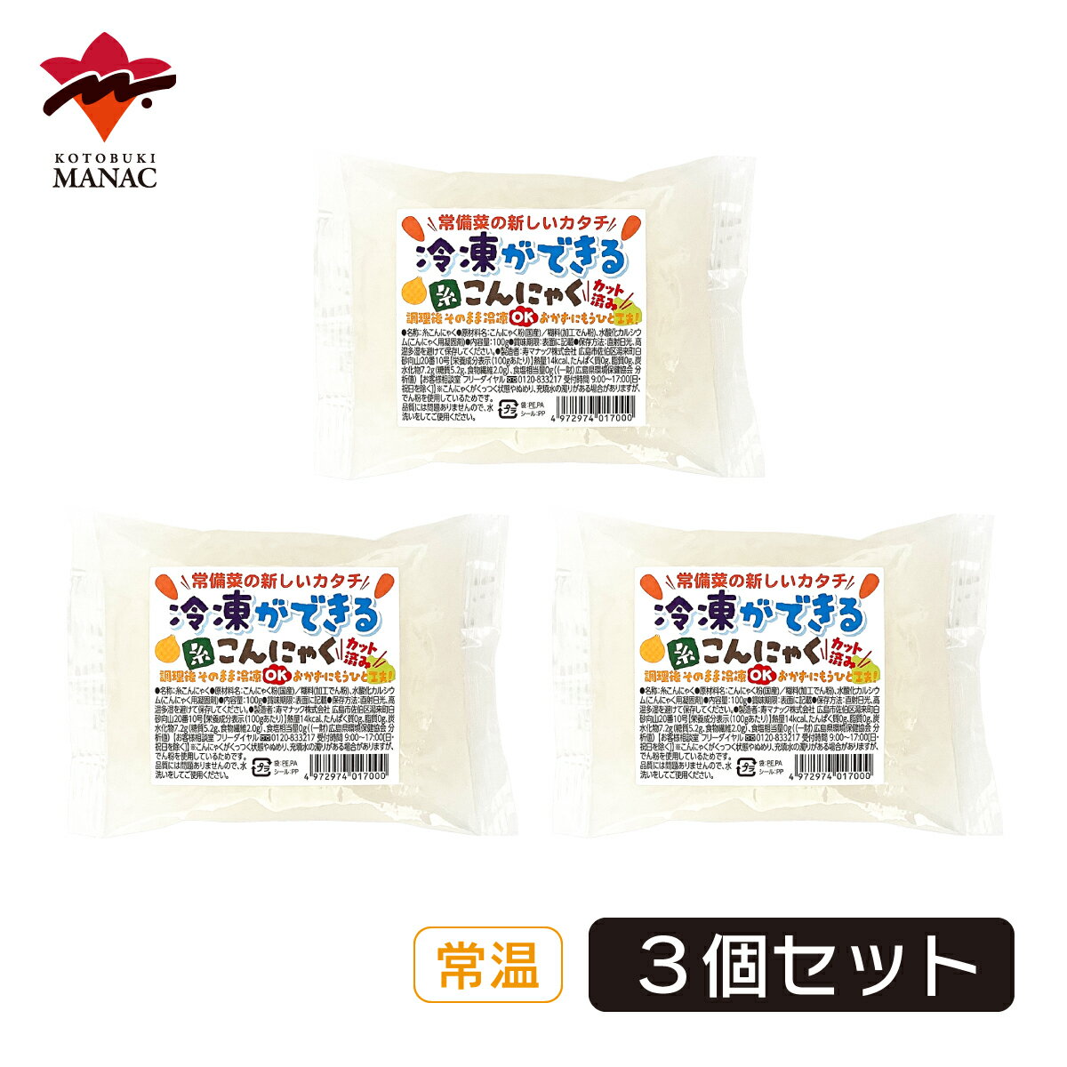 冷凍ができる糸こんにゃく 白 100g 【3個セット】 寿マナック