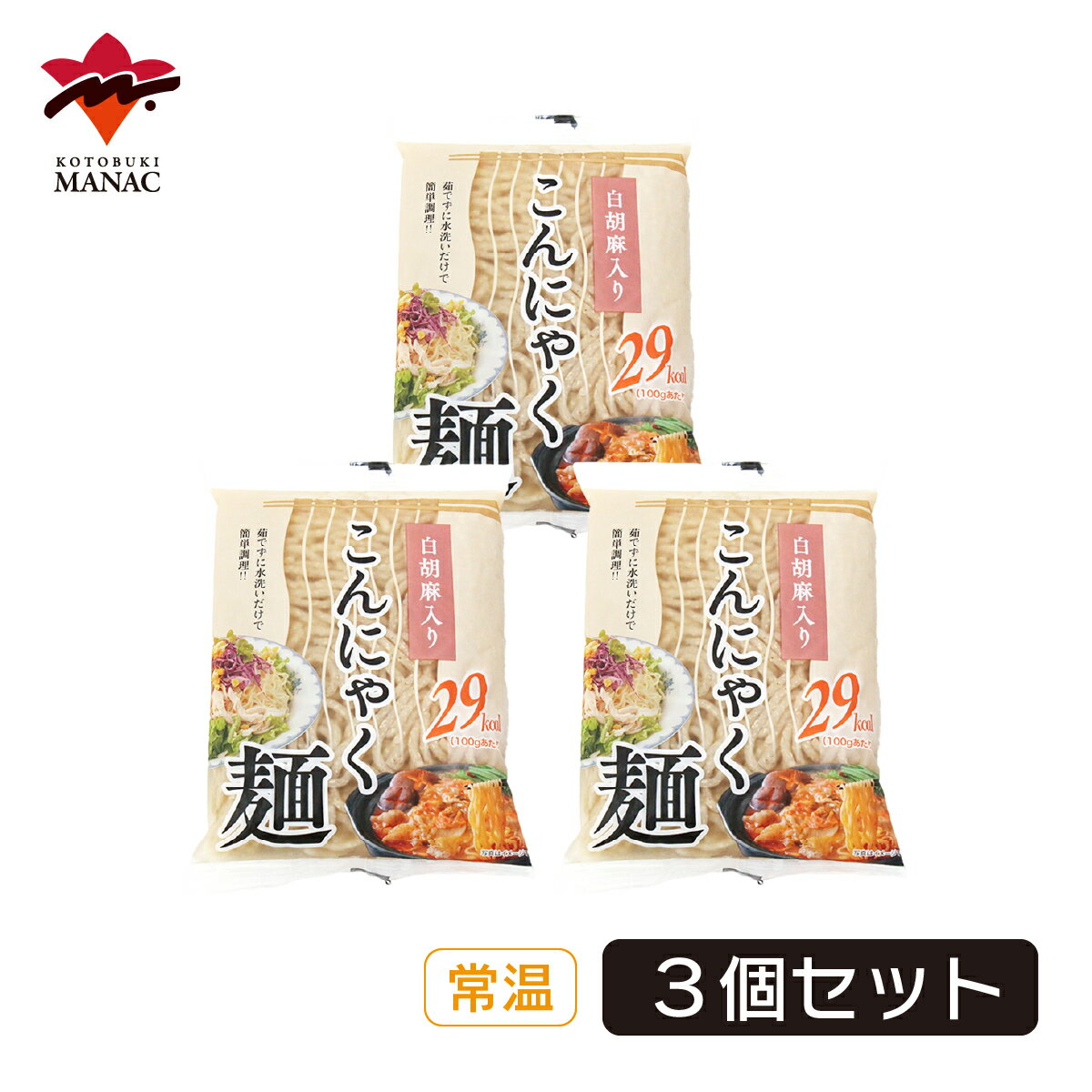 白胡麻入りこんにゃく麺 150g 【3個セット】 こんにゃく麺 白胡麻仕込み 低カロリー 食物繊維 国産 蒟..