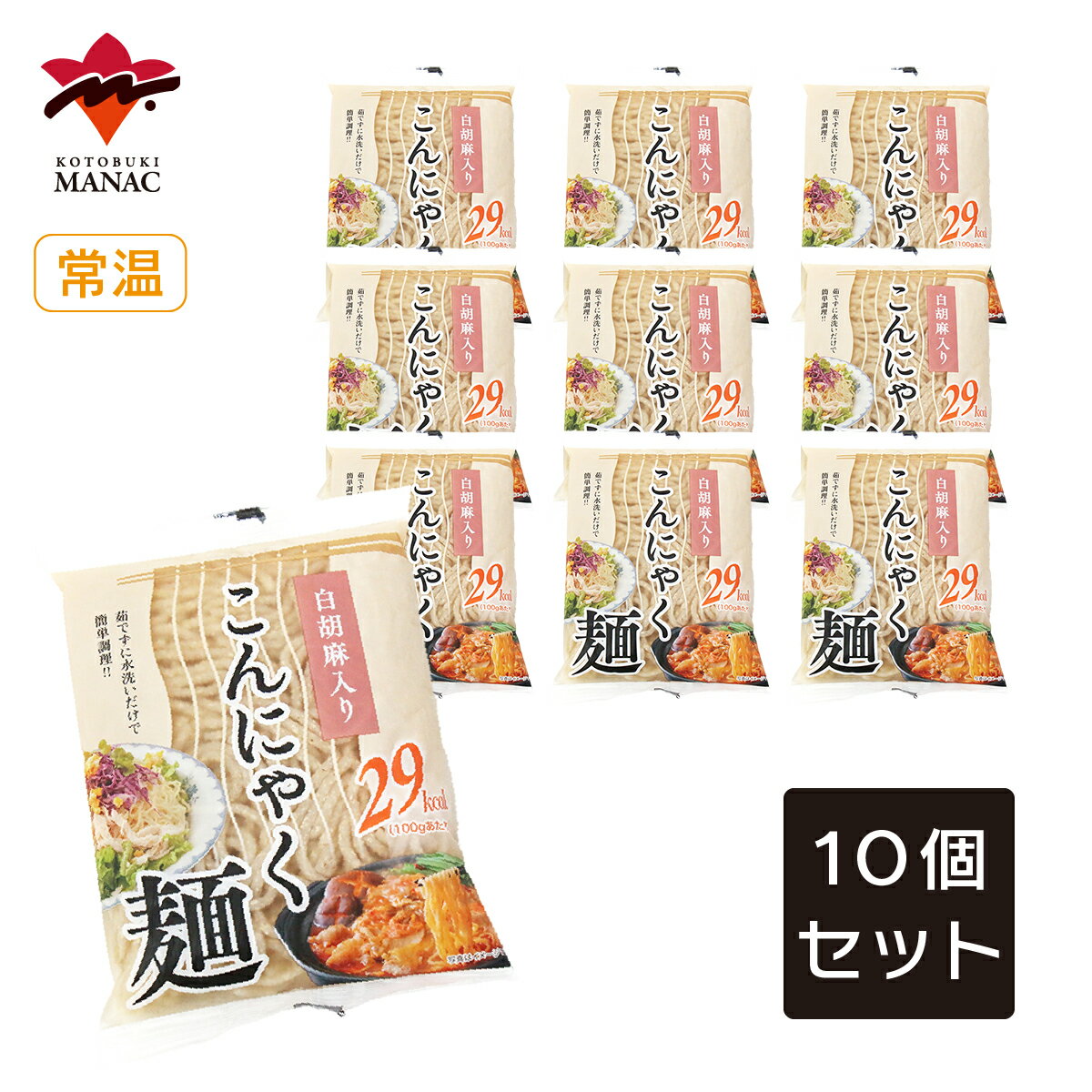 白胡麻入りこんにゃく麺 150g 【10個セット】 こんにゃく麺 白胡麻仕込み 低カロリー 食物繊維 国産 グ..