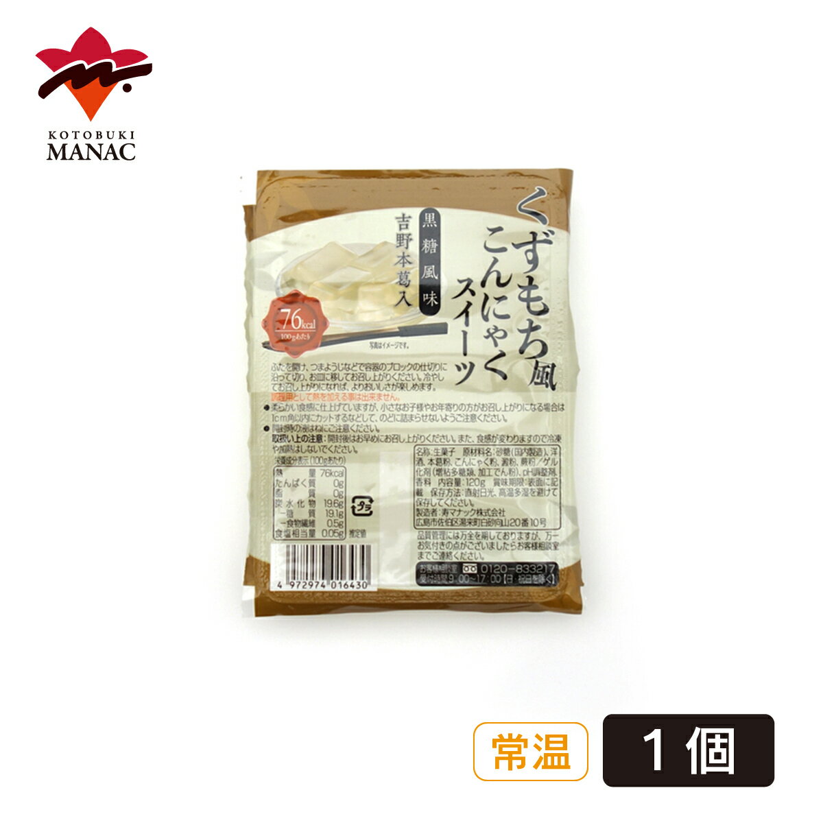 くずもち風こんにゃくスイーツ 黒糖風味 【1個】 寿マナック