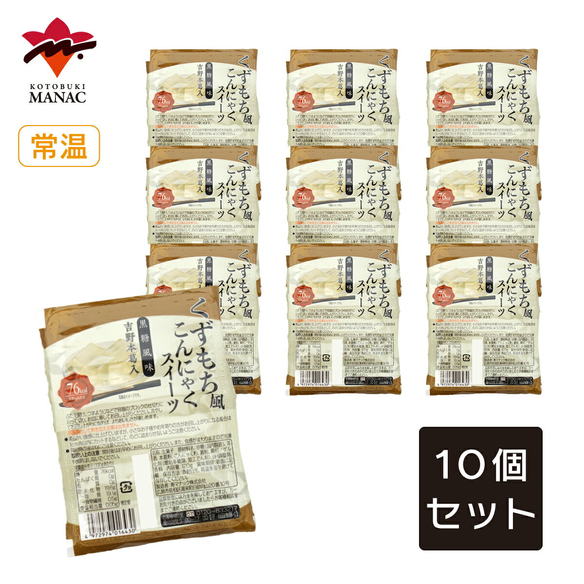 くずもち風こんにゃくスイーツ 黒糖風味 【10個セット】 寿マナック