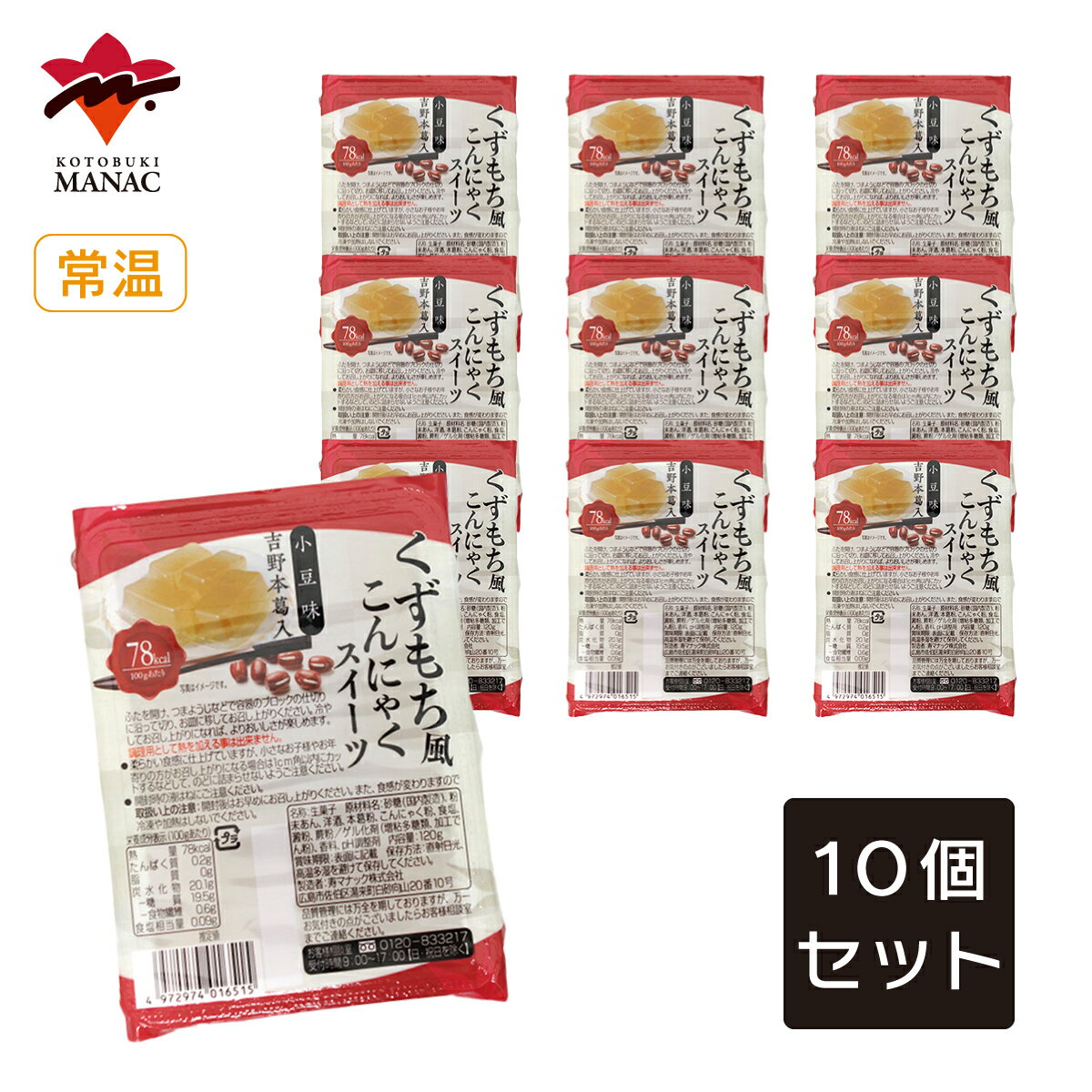 くずもち風こんにゃくスイーツ 小豆味 【10個セット】 寿マナック
