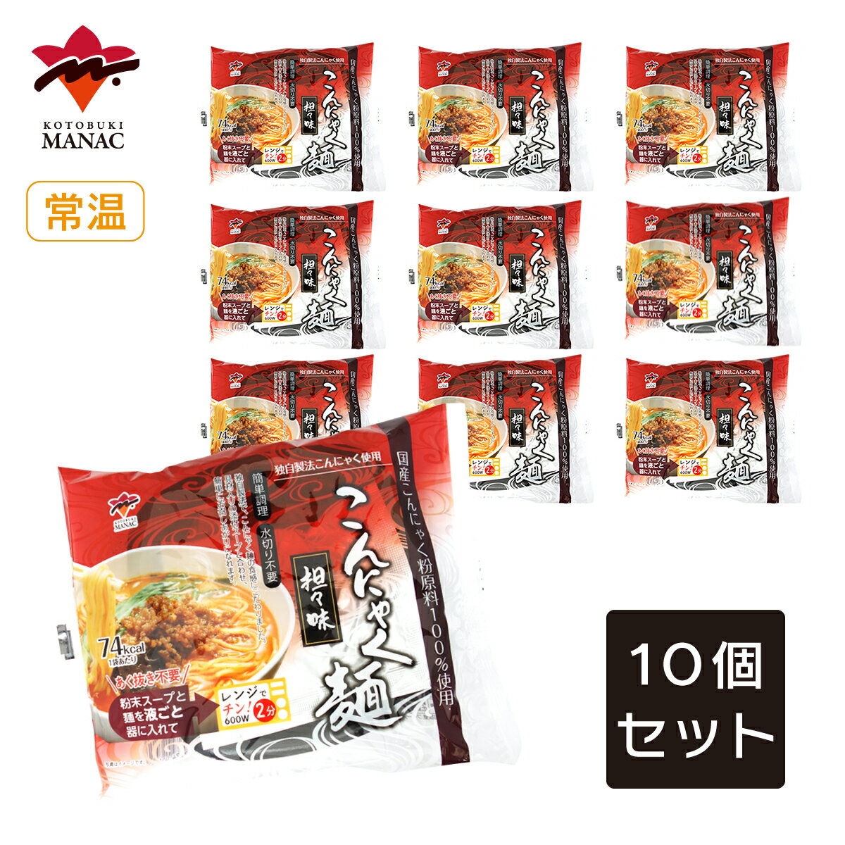 こんにゃく麺　担々味 【10個セット】 蒟蒻 担々麺 ピリ辛 ラーメン グルテンフリー ロカボ 低カロリー 麺 レンジ調理 動物性原材料不使用 寿マナック