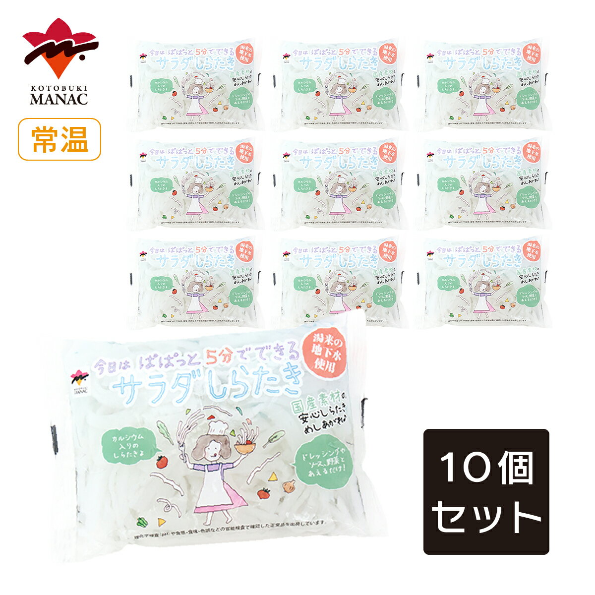 サラダしらたき 150g 【10個セット】 サラダ こんにゃく におい低減 低カロリー 食物繊維 国産 蒟蒻 寅の日 寿マナック