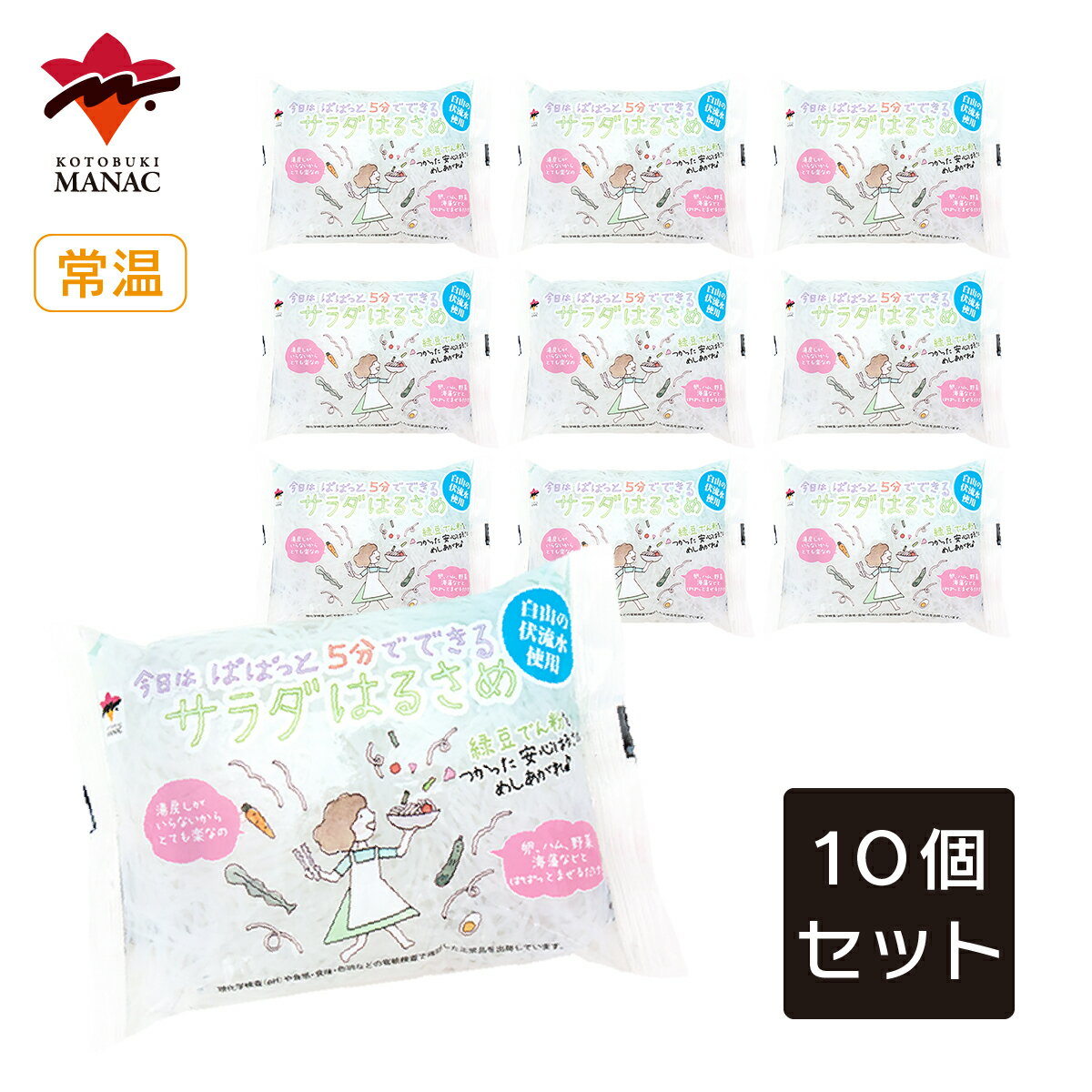 サラダはるさめ 120g 【10個セット】 寿マナック
