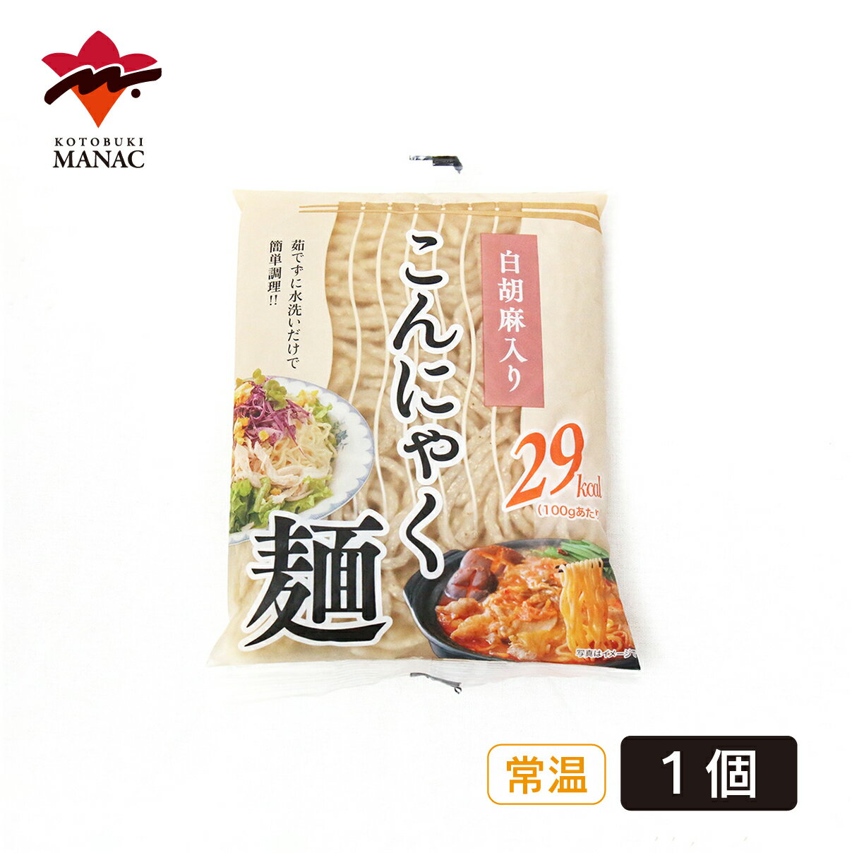 白胡麻仕込みこんにゃく麺 150g 1個 こんにゃく麺 白胡麻入り 低カロリー 食物繊維 国産 蒟蒻 グルテンフリー 寅の日 寿マナック