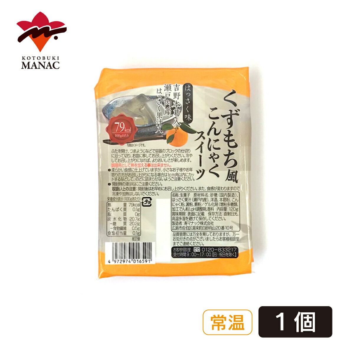 くずもち風こんにゃくスイーツ はっさく味 1個 蒟蒻 寿マナック