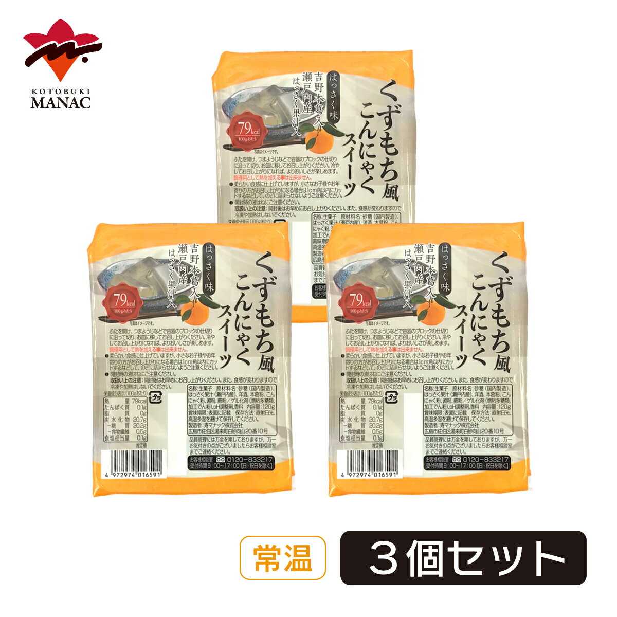 くずもち風こんにゃくスイーツ はっさく味 3個セット 蒟蒻 寿マナック