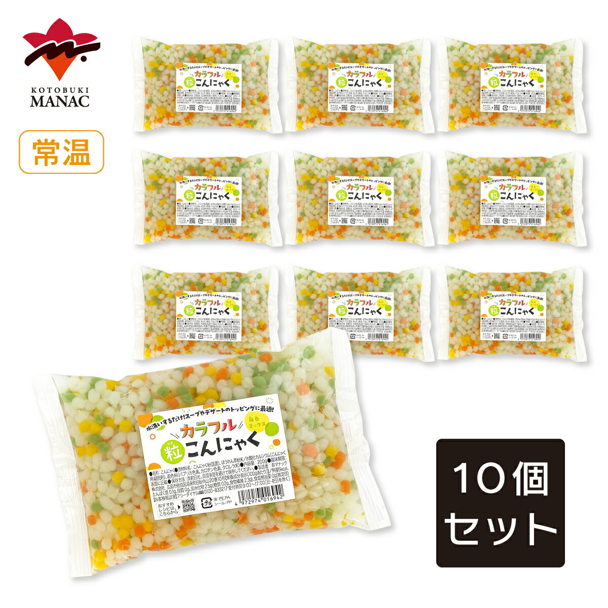 カラフル粒こんにゃく 4色ミックス 200g 【10個セット】 寿マナック