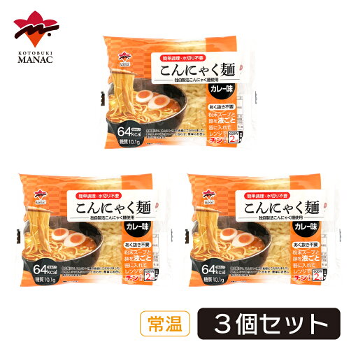 こんにゃく麺 カレー味 【3個セット】 動物性原材料不使用 寿マナック こんにゃく麺 カレー味 【3個セット】 動物性原材料不使用 寿マナック