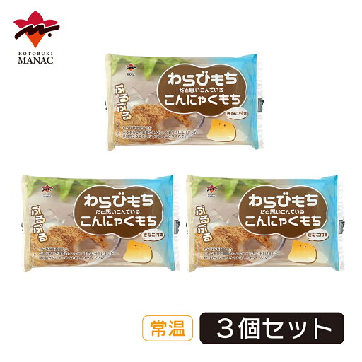 わらびもちだと思いこんでいるこんにゃくもち きな粉付き 【3個セット】 寿マナック わらびもちだと思いこんでいるこんにゃくもち きな粉付き 【3個セット】 寿マナック