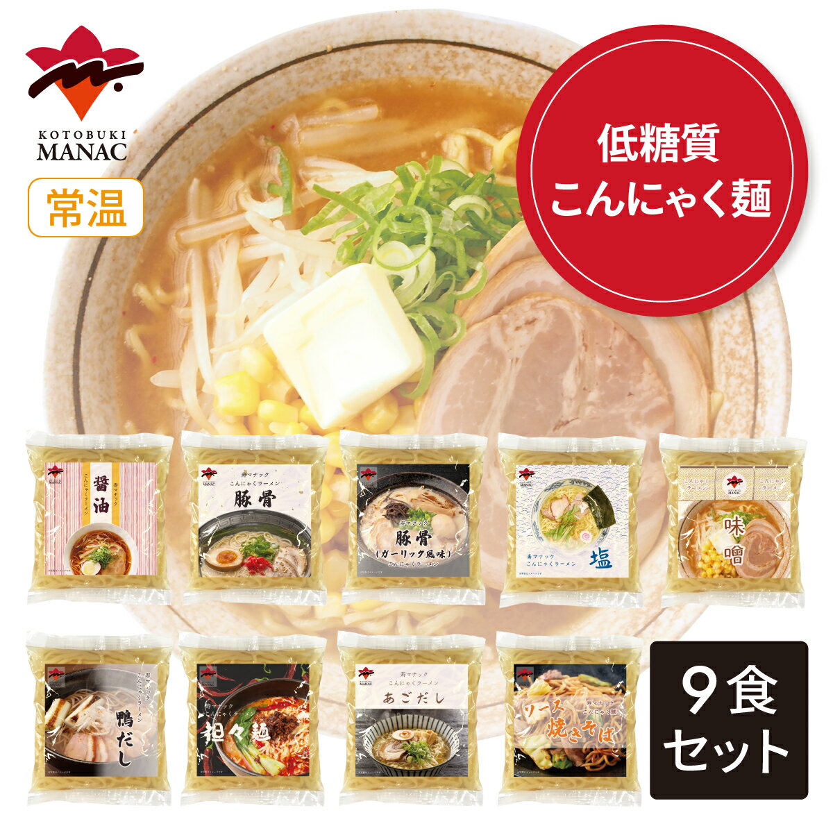 低糖質こんにゃく麺のラーメン8種+焼きそば1種 計9食セット(9種×各1食) こんにゃくラーメン ダイエット食品 低糖質 低カロリー カロリーオフ 置き換え 寿マナックのサムネイル