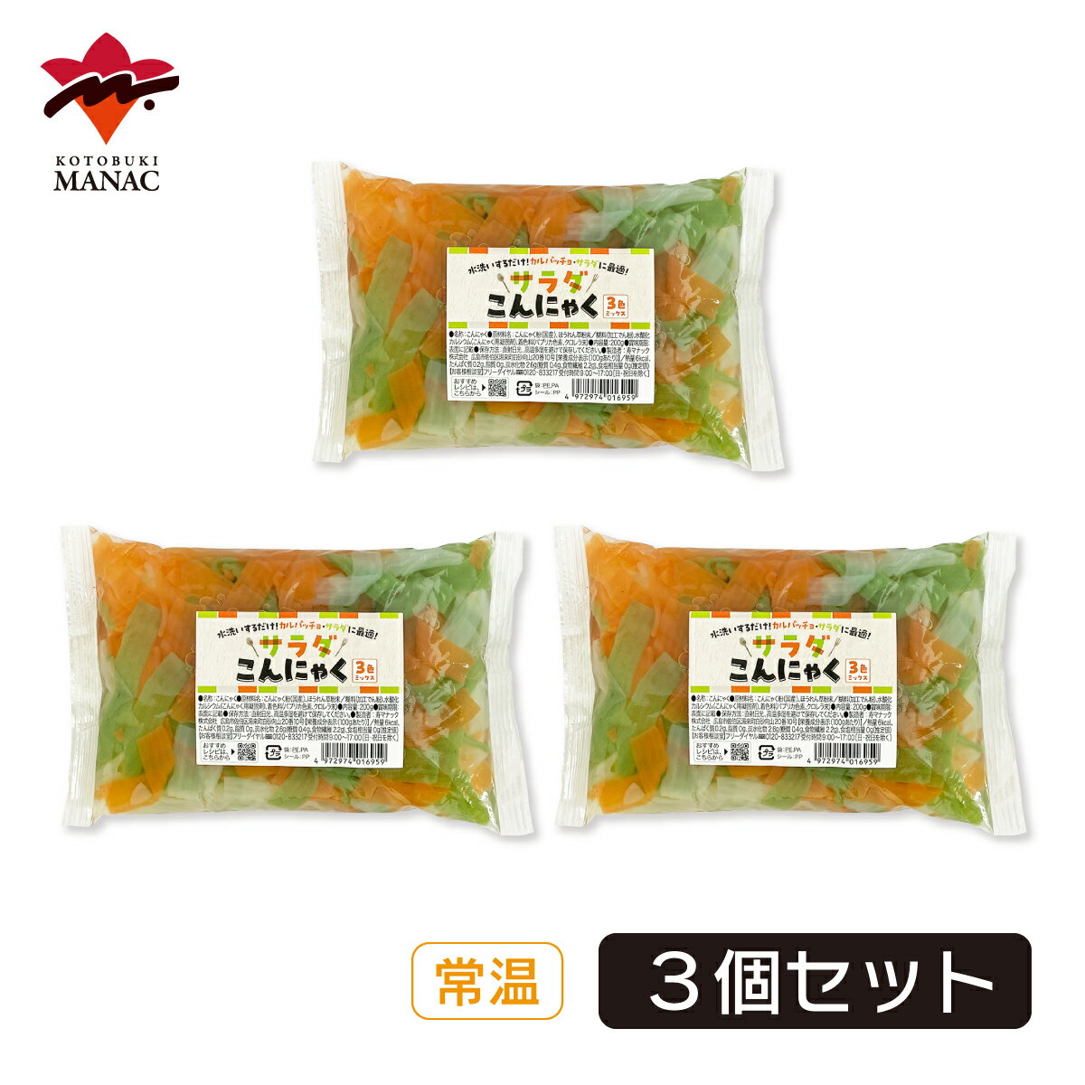 サラダこんにゃく 3色ミックス 200g 【3個セット】 寿マナック