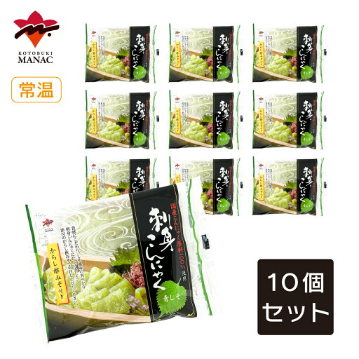 刺身こんにゃく 青しそ からし酢みそ付 110g(こんにゃく90g、からし酢みそ20g) 【10個セット】 カット済 青しそ風味 刺身こんにゃく 低カロリー 食物繊維 国産 蒟蒻 寅の日 寿マナック 刺身こんにゃく 青しそ からし酢みそ付 110g(こんにゃく90g、からし酢みそ20g) 【10個セット】 カット済 青しそ風味 刺身こんにゃく 低カロリー 食物繊維 国産 蒟蒻 寅の日 寿マナック