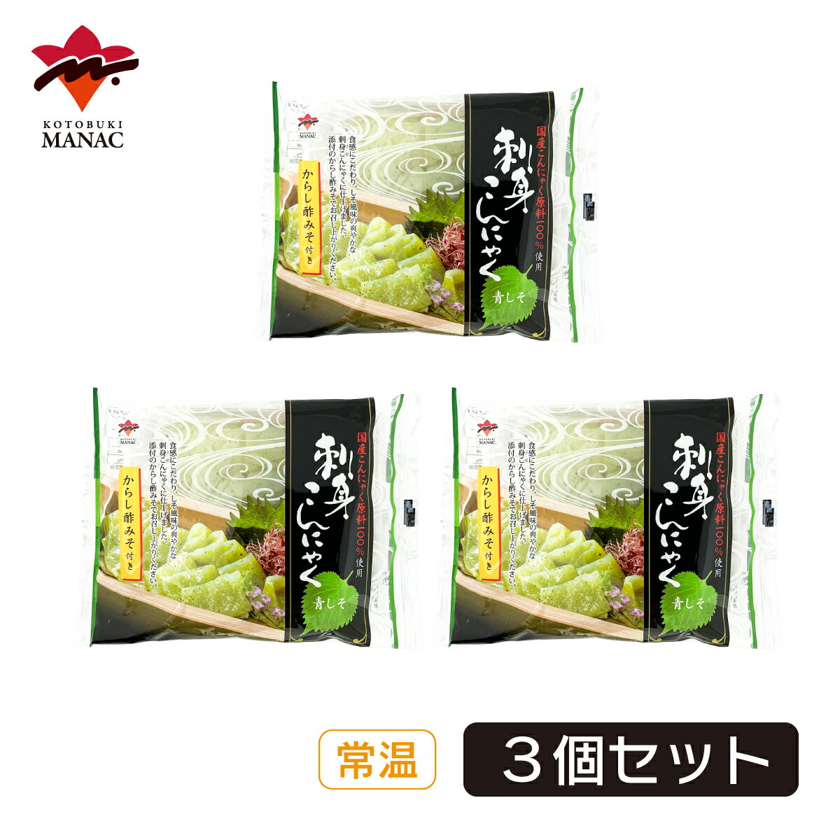 刺身こんにゃく 青しそ からし酢みそ付 110g（こんにゃく90g、からし酢みそ20g） 【3個セット】 カット..