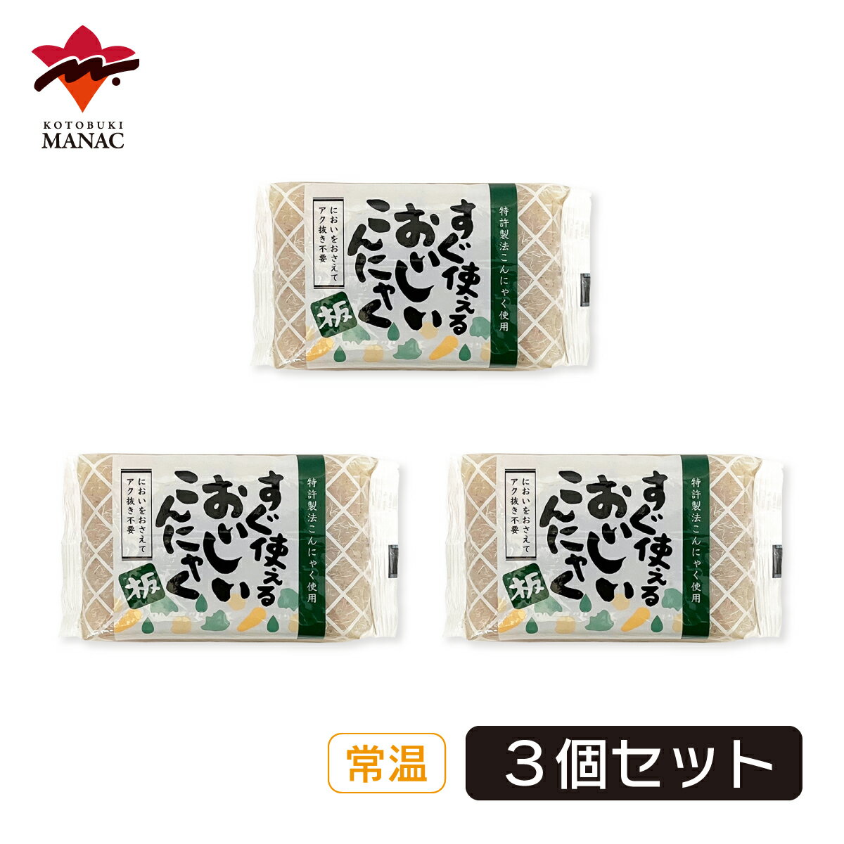 すぐ使える!おいしいこんにゃく 板 【3個セット】 寿マナック