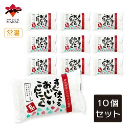 すぐ使える！おいしいこんにゃく 糸 10個セット こんにゃく 糸こんにゃく低カロリー 食物繊維 国産 蒟蒻 寅の日 寿マナック