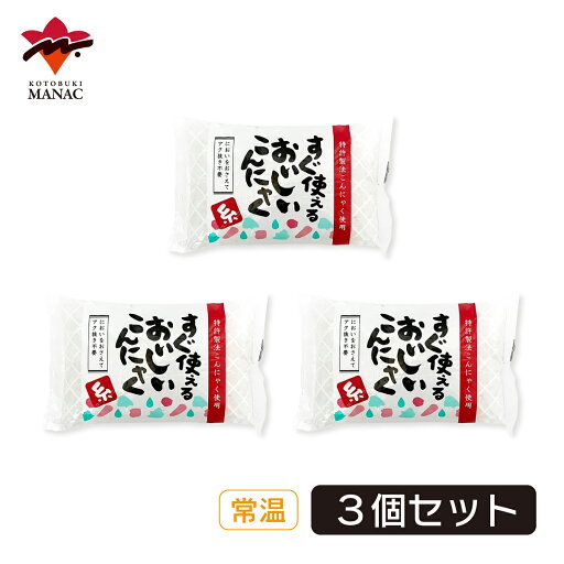 すぐ使える!おいしいこんにゃく 糸 【3個セット】 寿マナック すぐ使える!おいしいこんにゃく 糸 【3個セット】 寿マナック