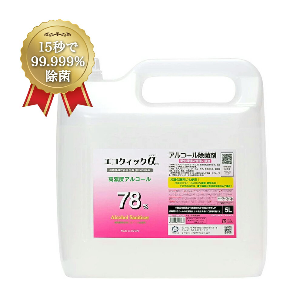 エコクイックα 78 5L（ノズル付き） アルコール 70%以上 除菌液 アルコール除菌スプレー 詰め替え 除菌アルコール78 除菌アルコール大容量 除菌アルコール 業務用 食品添加物 アルコール消毒液 アルコール除菌剤 キッチン 手指アルコール 手指 手指消毒 大容量 安心 安全