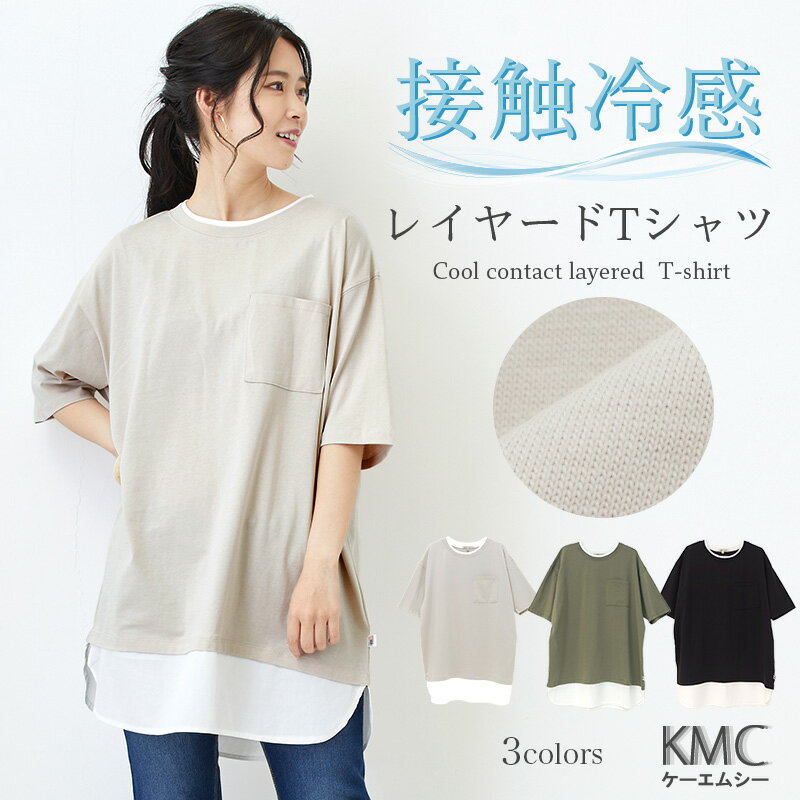 Tシャツ レディース 半袖 カジュアル レイヤード風 異素材 無地 重ね着風 白 冷感 トップス カットソー ゆったり 大きいサイズ 接触冷感 クール 冷たい 冷却 涼しい ひんやり 綿100% ブラック 黒 グレー ベージュ カーキ 春夏 春 夏【メール便送料無料】