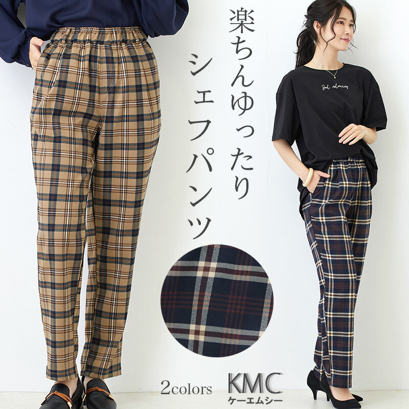 パンツ レディース ボトムス ロング チェック柄 シェフパンツ ワークパンツ ロングパンツ ウエストゴム イージーパンツ カジュアル 春 夏 秋 春夏 ゆったり きれいめ チェック 大人 通学 ベージュ ネイビー 紺 福袋 まとめ買い【メール便送料無料】