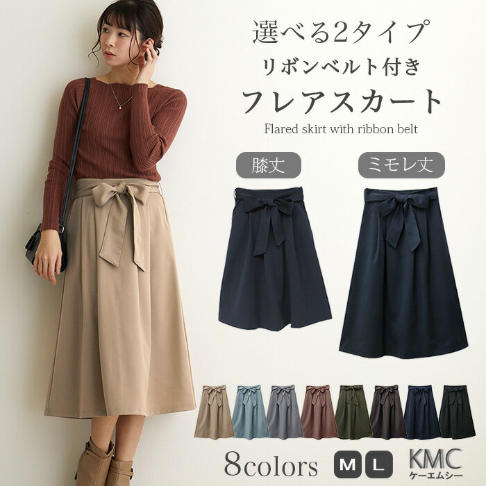 【クーポンで10%OFF】スカート レディース フレアスカート ミモレ丈 ひざ丈 膝丈 ロング フレア 春 春夏 秋 オフィス 2way ボトムス ツイル 大きいサイズ ウエストリボン ベルト M L ブラック 黒 ベージュ グレー ネイビー 紺 カーキ ブラウン ブルー 秋冬 無地